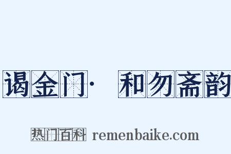 谒金门·和勿斋韵是什么意思的图片